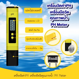 ปากกาวัดค่าPH Digital PH meter ปากกาวัดค่า pH วัดน้ำ วัดกรด วัดปุ๋ย วัดความเค็มน้ำประปา วัดเกลือเจือจาง มี2รุ่น