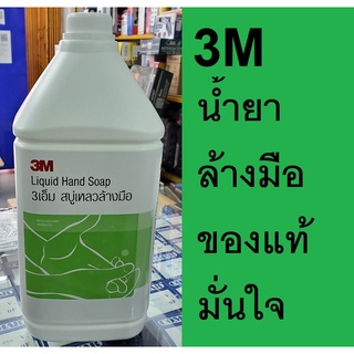 Z052-0880 ผลิตภัณฑ์สบู่เหลวสำหรับทำความสะอาดมือ 3.8 ลิตร  *สูตรเข็มข้น ฆ่าเชื้อ* 3M สินค้าเเท้รับประกันจากผุ้เเทนจำหน่าย