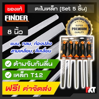 FINDER ตะไบเหล็ก เซ็ต 5 ชิ้น ครบชุด ขนาด 8 นิ้ว เหล็กเกรด T12 ด้ามจับยาวถนัดมือ กันลื่น ทรงแบน สี่เหลี่ยม กลม สามเหลี่ยม