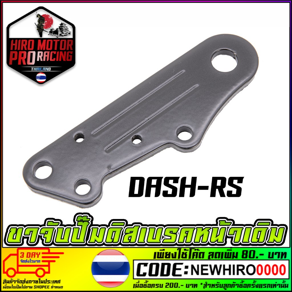 ขาจับปั้มดิสเบรคหลัง DASH-RS