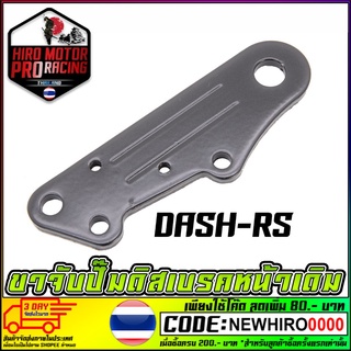 ขาจับปั้มดิสเบรคหลัง DASH-RS