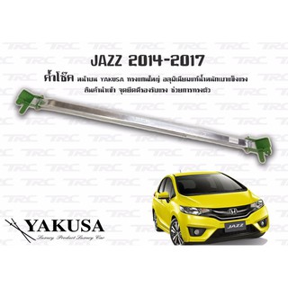 JAZZ 2014 2015 2016 2017 2018 2019 2020 2021 ค้ำโช๊ค หน้าบน แกนใหญ่ทรง By YAKUSA