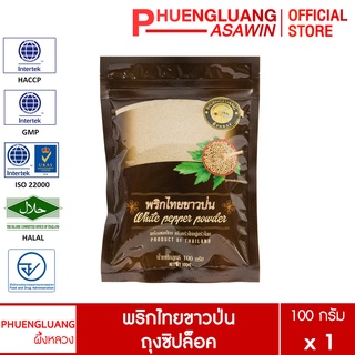 พริกไทยขาวป่น 100 กรัม บรรจุถุงซิปล็อค ตรา ผึ้งหลวง  - White pepper powder 100 g.