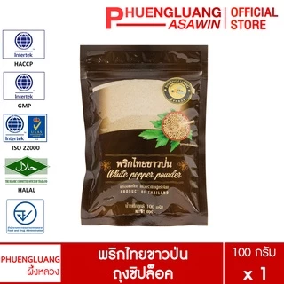 พริกไทยขาวป่น100% ตราผึ้งหลวง (100g) หอมฉุน เผ็ดร้อน ไม่ผสมแป้ง White Pepper Powder สำหรับปรุงอาหาร