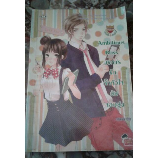 Uprince ambitious บริหารรักกั๊กหัวใจยัยจอมยุ่ง