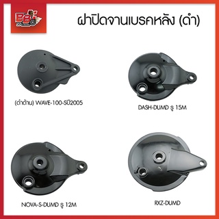 ฝาปิดจานเบรคหลัง (ดำ) รวมทุกรุ่น