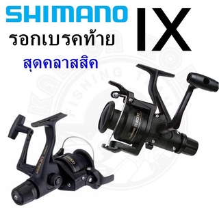 รอก Shimano รุ่น IX รอกสุดคลาสสิคจากค่าย Shimano รอกสปินราคาถูก รอกสปินเบรคท้าย