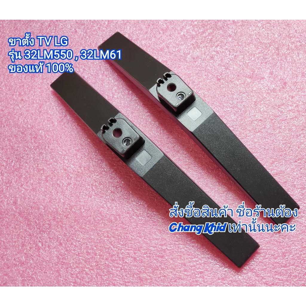ขาตั้ง TV LG รุ่น 32LM550BPTA , 32LM550BPTA ,32LM553BPTB , 32LM550BPVA,32LM630BPTB  มีน็อตให้พร้อมใช