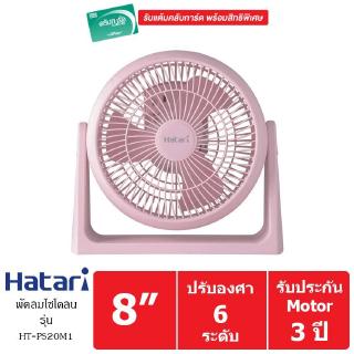 HATARI พัดลมส่วนตัว 8 นิ้ว รุ่น HT-PS20M1 (สีชมพู)