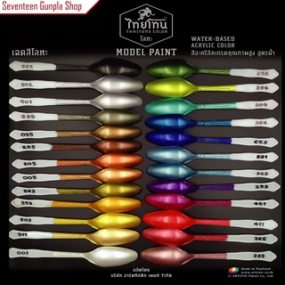 สีสูตรน้ำ ไทยโทน Thaitone Color Set สีโลหะ