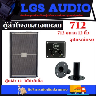 ตู้ลำโพง LGS-712  ขนาด 12 นิ้ว ไม้ปาติเกิ้ล (ตู้เปล่า) ราคาต่อ1ใบ