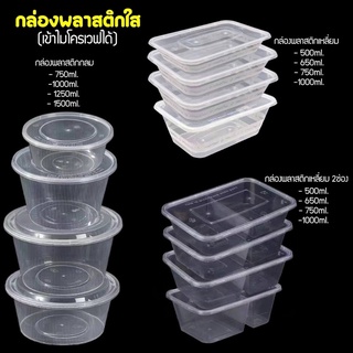 กล่องพลาสติกใส่อาหาร(สีดำ,สีขาว,สีใส)(ขนาด500.,650.,750.,1000.,1250.,1500ml.)เข้าไมโครเวฟได้(ขายเป็นลัง)