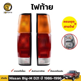 ไฟท้าย Diamond + หลอดไฟ 1 คู่ (ซ้าย+ขวา) สำหรับ Nissan Big-M D21 ปี 1986-1996