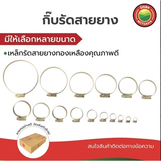 กิ๊บ รัดสายยาง ทองเหลือง ครบทุกขนาด ตั้งแต่9มิล(3/8”)#OOO-115มิล(4 ¼”)#5 HoseClampClip เข็มขัด แหวน รัด สายยาง ท่อ มิตสห