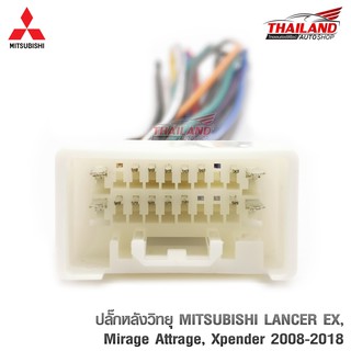 ปลั๊กหลังวิทยุตรงรุ่น MItsubishi Mirrage / Attrage / Xpander  สำหรับเครื่องเล่นใหม่