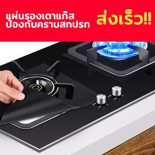 แผ่นรองเตาแก๊สป้องกันคราบสกปรก - Stove Cover