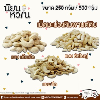 เม็ดมะม่วงดิบ แพ็คถุง 250 กรัม / 500 กรัม