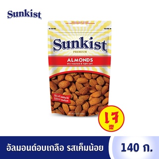 ซันคิสท์ อัลมอนด์อบเกลือ รสเค็มน้อย 140 ก. Sunkist Dry roasted &amp; Light salt Almonds 140 g.