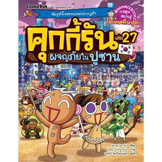 คุกกี้รัน เล่ม 27 ผจญภัยในปูซาน