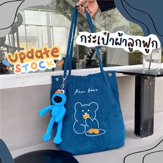 กระเป๋าผ้า ถุงผ้า TOTE BAG ผ้าลูกฟูก ไม่รวมพวงกุญแจ (กระเป๋าผ้าอย่างเดียว)