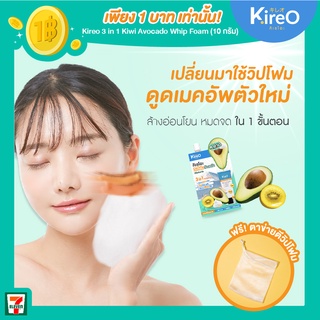 ซื้อ 10 ชิ้น 100.- ครีมซองล้างเครื่องสำอาง ครีมซอง Kireo วิปโฟมอะโวคาโด วิปโฟมนุ่ม โฟมซอง โฟมล้างหน้า 1 ซอง