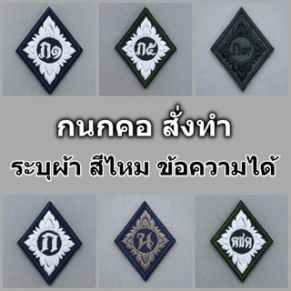 กนกคอผ้าตำรวจ (สั่งทำ) เลือกผ้า สีไหม และระบุข้อความได้  เครื่องหมายผ้า อาร์มผ้า งานปักตำรวจ อาร์มชุดเวส ชุดฝึก ชุด คฝ