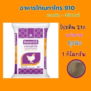 อาหารไก่เล็กบาลานซ์ 910 โปรตีน 21% (เเบ่งขาย 1กิโลกรัม)