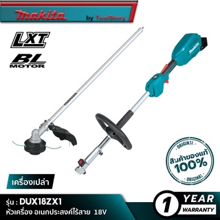 MAKITA DUX18ZX1 : หัวเครื่องอเนกประสงค์ไร้สาย+ชุดหัวตัดหญ้า - 18V [ เครื่องเปล่า ]