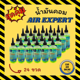 น้ำมันคอม AIR EXPERT 200cc R134a 134a (จำนวน 24 ขวด) น้ำมันคอมแอร์ น้ำมันแอร์ คอมแอร์ คอมเพรสเซอร์ คอมเพรสเซอร์แอร์