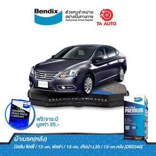 BENDIXผ้าเบรค(หลัง)นิสสัน ซิลฟี่(B17)ปี14-ON/พัลซ่า(C12)ปี 3-ON/DB 2340 UP