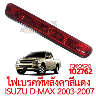 ไฟเบรคที่หลังคา ISUZU D-MAX 2003-2007 แดง