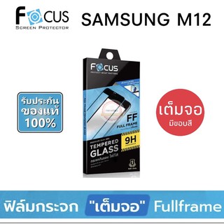 FOCUS ฟิล์มกระจก แบบเต็มจอ ( มีขอบสีดำ ) SAMSUNG M12