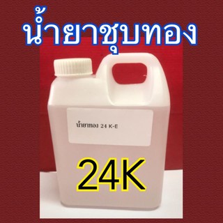 น้ำยาชุบทอง 24K ใช้ผสมเกลือทองชุบ เกลือทอง งานจิวเวลรี่ งานช่าง อุปกรณ์ช่าง อุปกรณ์ช่างเงิน อุปกรณ์ช่างทอง