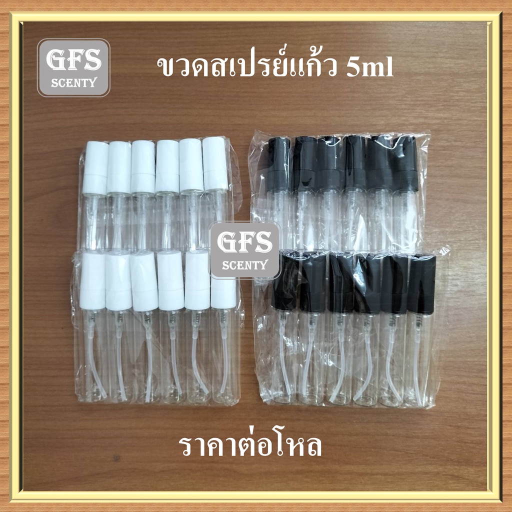 ขวดน้ำหอม สเปรย์แก้ว SP 5 ML  ฝาสเปรย์พลาสติก สีขาว/สีดำ /ฝาใส  ขนาดบรรจุ  5มล. (ราคาต่อโหล)