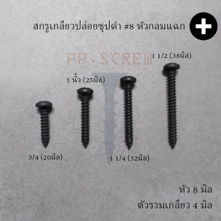 สกรูเกลียวปล่อยชุปดำ#8 หัวกลมแฉก(50ตัว)