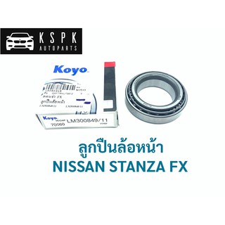 ลูกปืนล้อหน้า นิสสัน สแตนซ่า เอฟเอ็กซ์ NISSAN STANZA FX /  LM300849/11