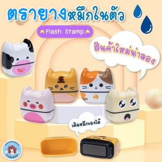 ตรายางหมึกในตัว Flash Stamp  ด้ามลายการ์ตูนน่ารัก สไตล์มินิมอล(หมึกปั๊มกระดาษ)