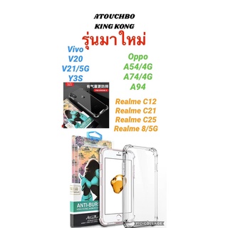 KKเคสใส กันกระแทก ของแท้100％ Case รุ่นใหม่V20 V21/5G Y3S A54/4G A74/4G A94 realme C12 C21 C25 realme 8 5G