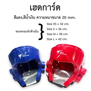 เฮดการ์ด ** เกรดพรีเมียม วัสดุอย่างดี ** หมวกเทควันโด เฮดการ์ด Head Guard อุปกรณ์ป้องกันศีรษะ