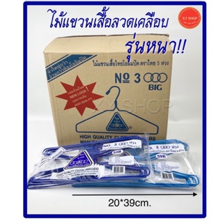 ไม้แขวนเสื้อ ลวดเคลือบ รุ่น3ห่วง หนา ตราไทยโอลิมปิค "ขายยกลัง12แพ็ค"