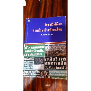 2553 อ่านข่าว อ่านสังคมไทย หนังสือหายาก