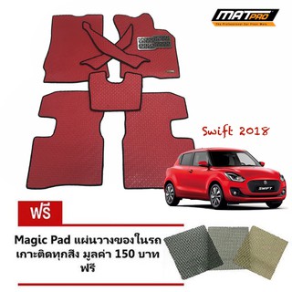 New!! Matpro Plus พรมปูพื้นเข้ารูป 100% ลายกระดุม ชุด Standard Set 7 ชิ้น สำหรับรถ รุ่น SWIFT โฉมปี 2018 สีแดง