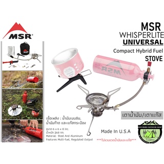 MSR Whisperlite Universal Stove#เตาน้ำมัน/เตาแก๊ส{ไม่รวมขวดน้ำมันและแก๊ส}