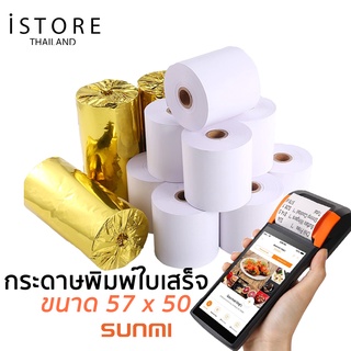 [พร้อมส่ง] SUNMI กระดาษความร้อนพิมพ์ใบเสร็จสำหรับเครื่อง POS พิมพ์ติดชัด ขนาด 57x50 mm