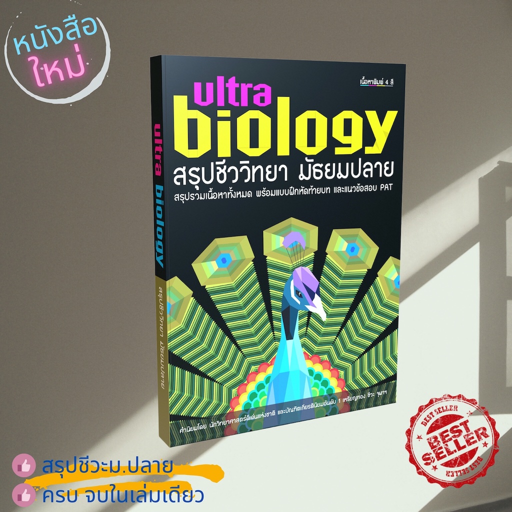 Ultra Biology สรุปชีววิทยา มัธยมปลาย