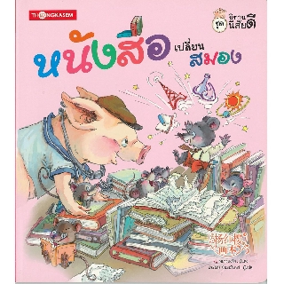 Thongkasem นิทานนิสัยดี 1 ตอน หนังสือเปลี่ยนสมอง