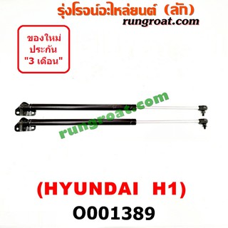 O001389 โช๊คค้ำฝาท้าย โช๊คฝาท้าย H1 ฮุนได เอชวัน แกรนด์ สตาเร็กซ์  HYUNDAI H1 GRAND STAREX