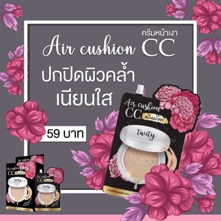 ทวิตตี้แอร์คุชชั่น หน้าเนียนฉ่ำวาว CC ครีมหน้าเงา