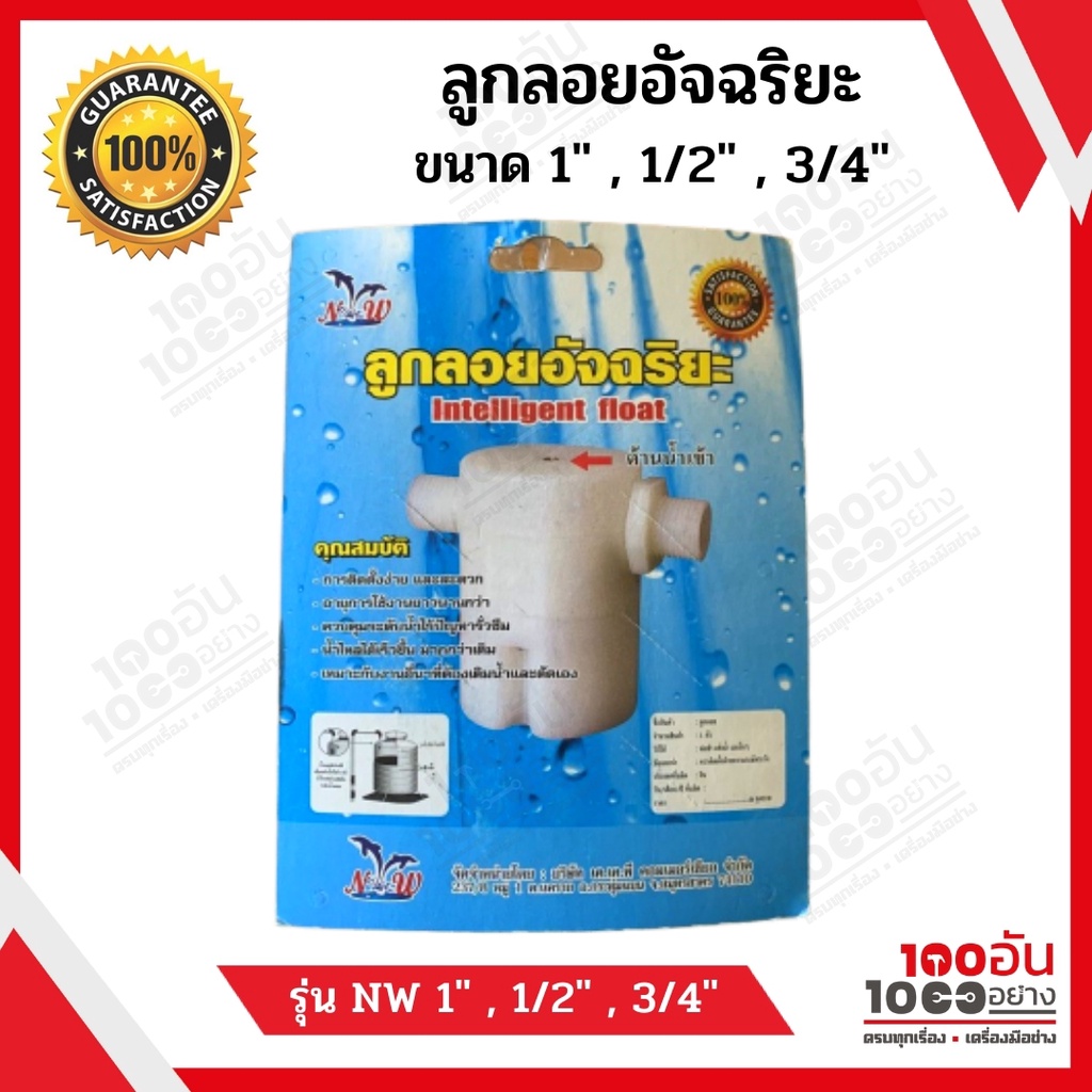 ลูกลอยอัจฉริยะ Intelligent Float NW ขนาด 1" , 1/2" , 3/4"