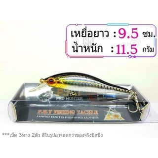 🆕️เหยื่อปลั๊ก ยาว9.5ซม.นน. 11.5 กรัมลาย3D งานสวย แบรนด์Proberos